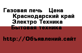 Газовая печь › Цена ­ 6 000 - Краснодарский край Электро-Техника » Бытовая техника   